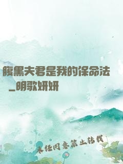 腹黑夫君是我的保命法寶