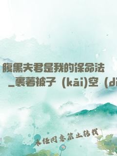 腹黑夫君是我的保命法寶