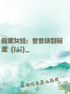 腹黑女娃：爹爹快到碗里來(lái)
