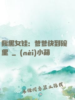 腹黑女娃：爹爹快到碗里來