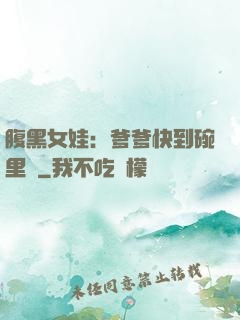 腹黑女娃：爹爹快到碗里來