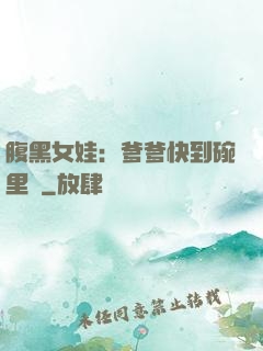 腹黑女娃：爹爹快到碗里來
