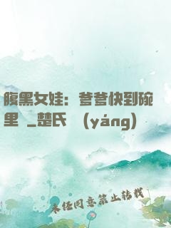 腹黑女娃：爹爹快到碗里來