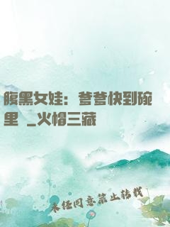 腹黑女娃：爹爹快到碗里來