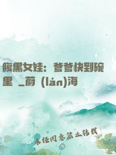 腹黑女娃：爹爹快到碗里來
