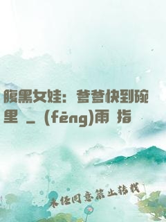 腹黑女娃：爹爹快到碗里來