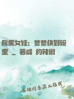 腹黑女娃：爹爹快到碗里來