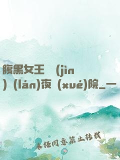 腹黑女王闖進(jìn)藍(lán)夜學(xué)院