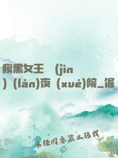腹黑女王闖進(jìn)藍(lán)夜學(xué)院