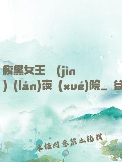 腹黑女王闖進(jìn)藍(lán)夜學(xué)院