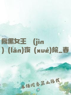腹黑女王闖進(jìn)藍(lán)夜學(xué)院