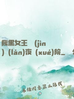 腹黑女王闖進(jìn)藍(lán)夜學(xué)院