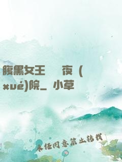 腹黑女王闖進藍夜學(xué)院