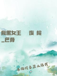 腹黑女王闖進藍夜學院