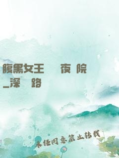 腹黑女王闖進藍夜學院