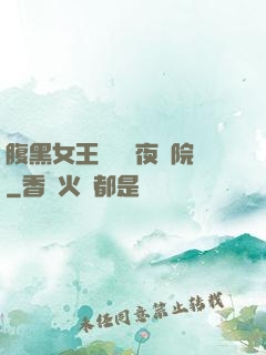 腹黑女王闖進藍夜學院