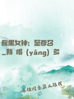 腹黑女神：至尊召喚師