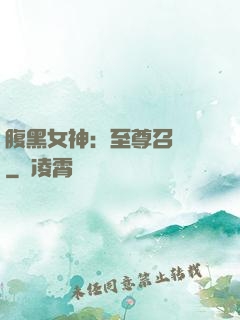 腹黑女神：至尊召喚師