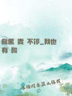 腹黑嬌妻寵不停