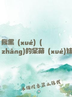 腹黑學(xué)長(zhǎng)的呆萌學(xué)妹