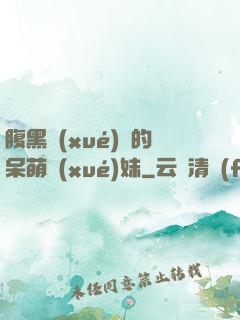 腹黑學(xué)長的呆萌學(xué)妹