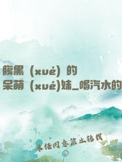 腹黑學(xué)長的呆萌學(xué)妹
