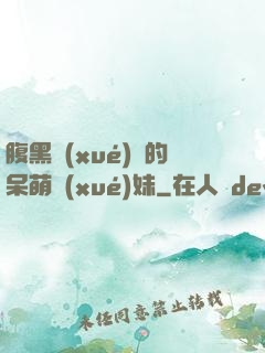 腹黑學(xué)長的呆萌學(xué)妹