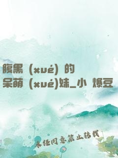 腹黑學(xué)長的呆萌學(xué)妹