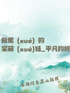 腹黑學(xué)長的呆萌學(xué)妹