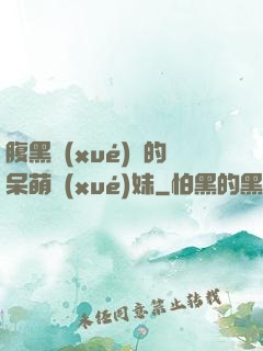 腹黑學(xué)長的呆萌學(xué)妹