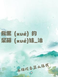 腹黑學(xué)長的呆萌學(xué)妹