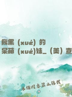 腹黑學(xué)長的呆萌學(xué)妹