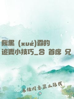腹黑學(xué)霸的追妻小技巧