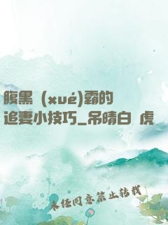 腹黑學(xué)霸的追妻小技巧