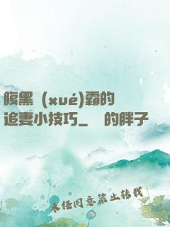 腹黑學(xué)霸的追妻小技巧