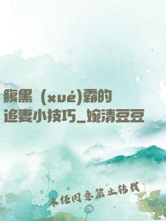 腹黑學(xué)霸的追妻小技巧
