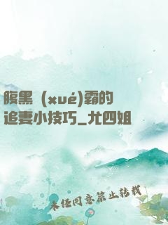 腹黑學(xué)霸的追妻小技巧