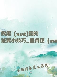 腹黑學(xué)霸的追妻小技巧