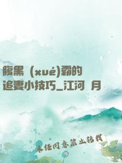 腹黑學(xué)霸的追妻小技巧