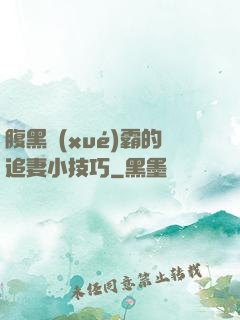 腹黑學(xué)霸的追妻小技巧