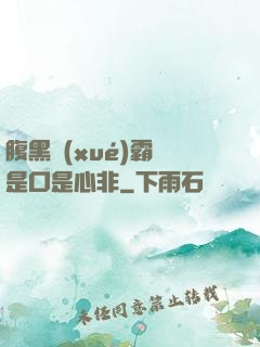 腹黑學(xué)霸總是口是心非