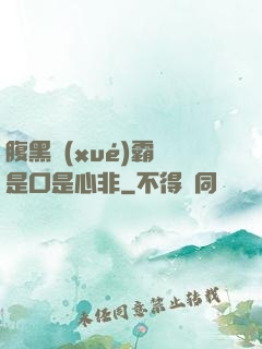 腹黑學(xué)霸總是口是心非