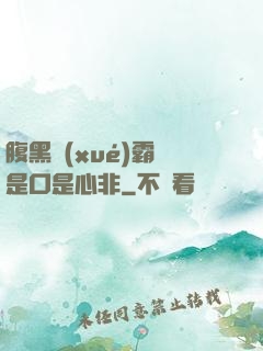 腹黑學(xué)霸總是口是心非