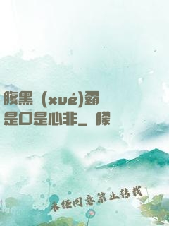 腹黑學(xué)霸總是口是心非