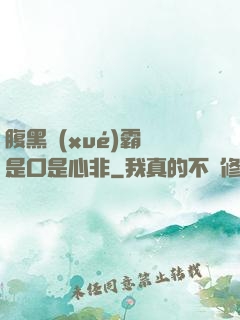 腹黑學(xué)霸總是口是心非