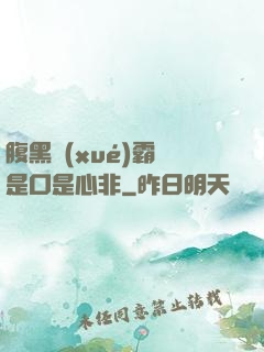 腹黑學(xué)霸總是口是心非