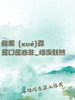 腹黑學(xué)霸總是口是心非