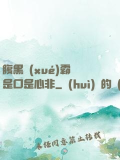 腹黑學(xué)霸總是口是心非
