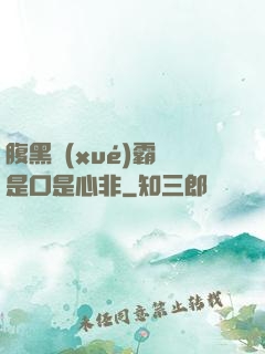 腹黑學(xué)霸總是口是心非