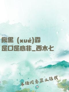 腹黑學(xué)霸總是口是心非